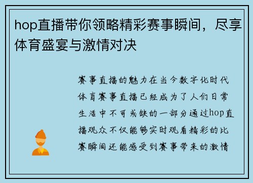 hop直播带你领略精彩赛事瞬间，尽享体育盛宴与激情对决