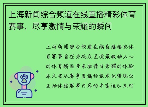 上海新闻综合频道在线直播精彩体育赛事，尽享激情与荣耀的瞬间