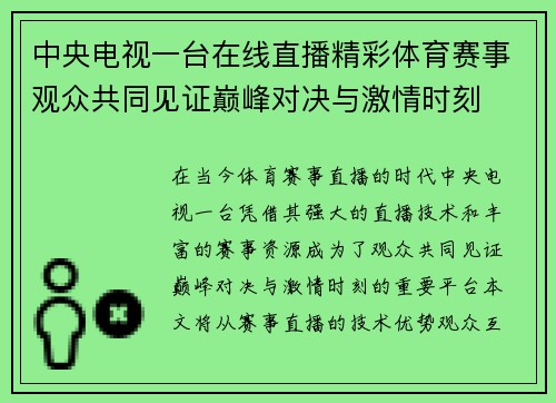 中央电视一台在线直播精彩体育赛事观众共同见证巅峰对决与激情时刻