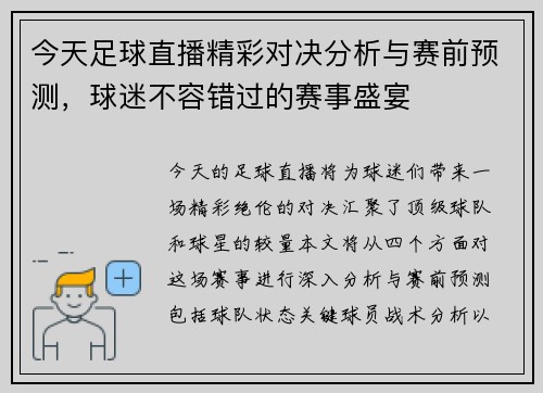 今天足球直播精彩对决分析与赛前预测，球迷不容错过的赛事盛宴
