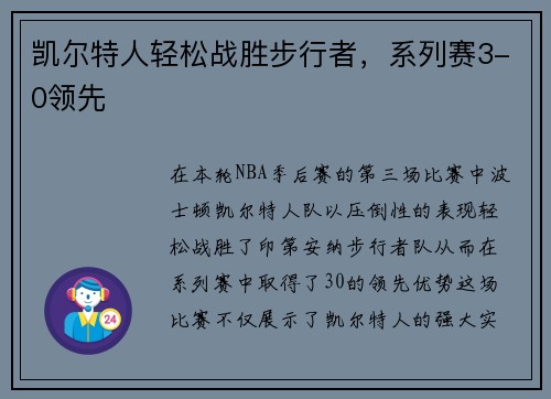 凯尔特人轻松战胜步行者，系列赛3-0领先