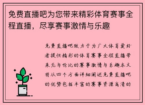 免费直播吧为您带来精彩体育赛事全程直播，尽享赛事激情与乐趣