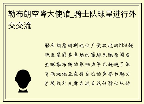 勒布朗空降大使馆_骑士队球星进行外交交流