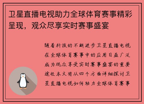 卫星直播电视助力全球体育赛事精彩呈现，观众尽享实时赛事盛宴