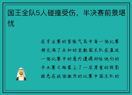 国王全队5人碰撞受伤，半决赛前景堪忧