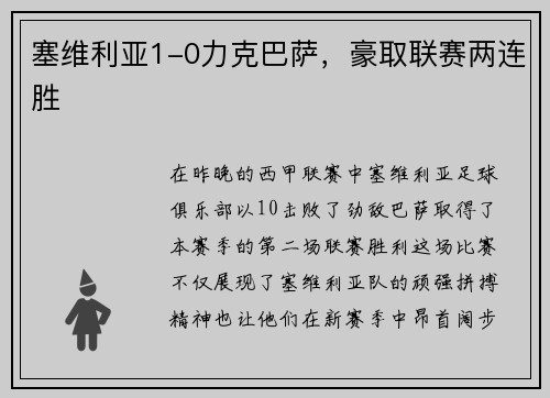 塞维利亚1-0力克巴萨，豪取联赛两连胜