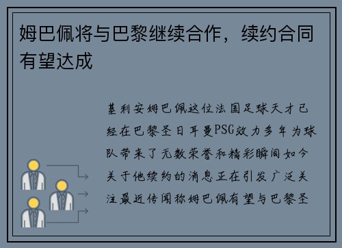 姆巴佩将与巴黎继续合作，续约合同有望达成