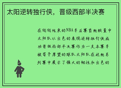 太阳逆转独行侠，晋级西部半决赛