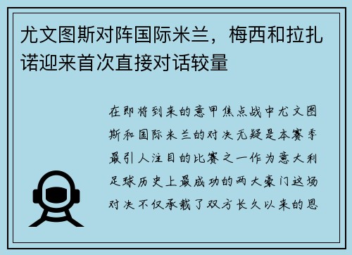 尤文图斯对阵国际米兰，梅西和拉扎诺迎来首次直接对话较量