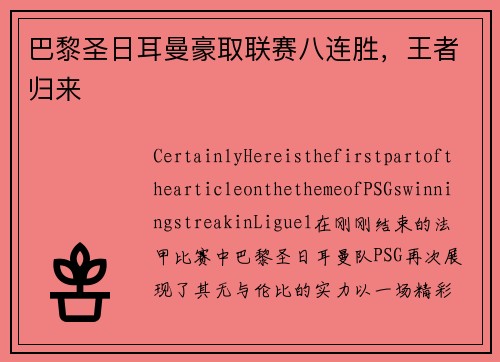 巴黎圣日耳曼豪取联赛八连胜，王者归来
