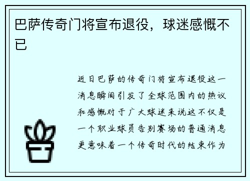 巴萨传奇门将宣布退役，球迷感慨不已