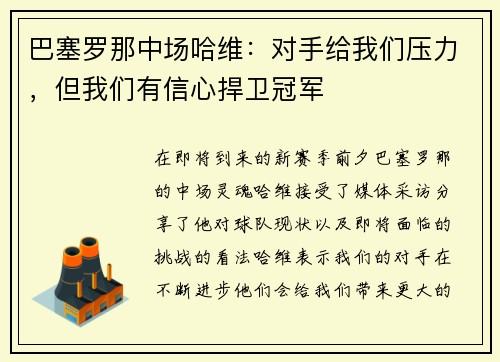 巴塞罗那中场哈维：对手给我们压力，但我们有信心捍卫冠军