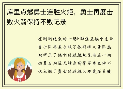 库里点燃勇士连胜火炬，勇士再度击败火箭保持不败记录