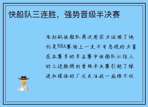 快船队三连胜，强势晋级半决赛