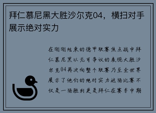 拜仁慕尼黑大胜沙尔克04，横扫对手展示绝对实力