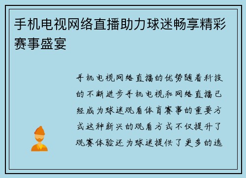 手机电视网络直播助力球迷畅享精彩赛事盛宴