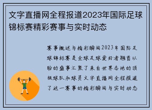 文字直播网全程报道2023年国际足球锦标赛精彩赛事与实时动态