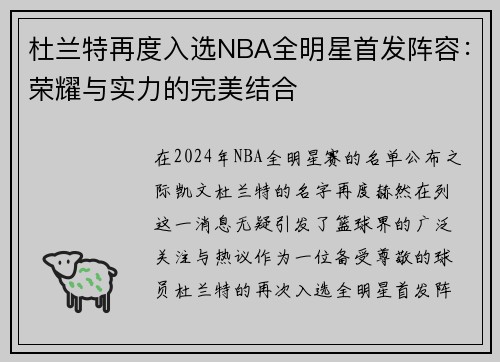杜兰特再度入选NBA全明星首发阵容：荣耀与实力的完美结合