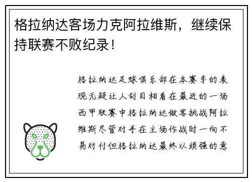格拉纳达客场力克阿拉维斯，继续保持联赛不败纪录！