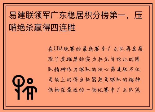 易建联领军广东稳居积分榜第一，压哨绝杀赢得四连胜