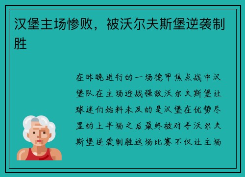 汉堡主场惨败，被沃尔夫斯堡逆袭制胜