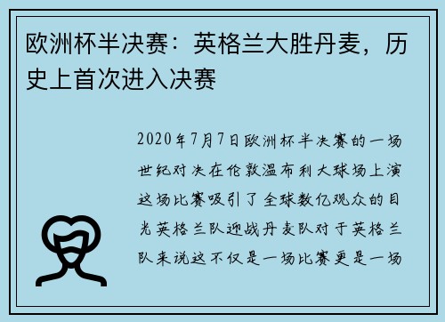 欧洲杯半决赛：英格兰大胜丹麦，历史上首次进入决赛