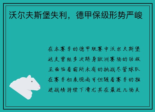 沃尔夫斯堡失利，德甲保级形势严峻