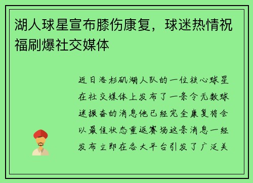 湖人球星宣布膝伤康复，球迷热情祝福刷爆社交媒体