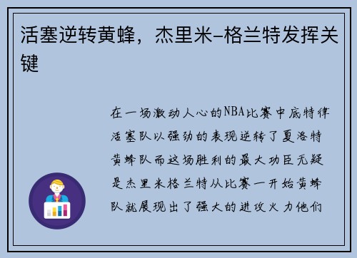 活塞逆转黄蜂，杰里米-格兰特发挥关键