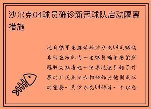沙尔克04球员确诊新冠球队启动隔离措施