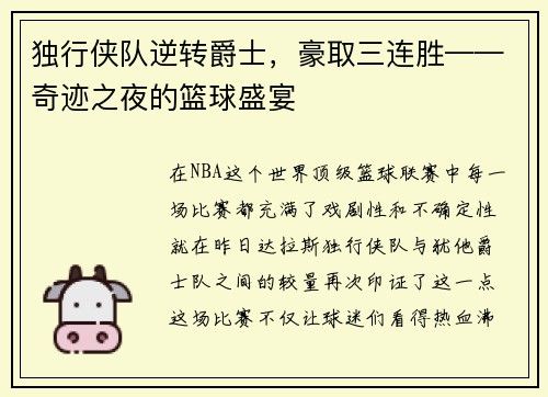 独行侠队逆转爵士，豪取三连胜——奇迹之夜的篮球盛宴