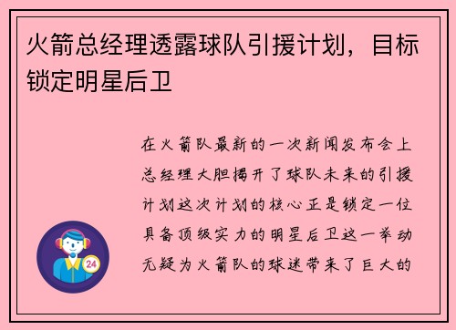 火箭总经理透露球队引援计划，目标锁定明星后卫