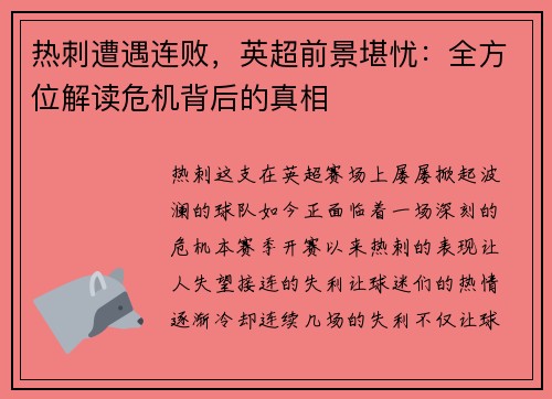 热刺遭遇连败，英超前景堪忧：全方位解读危机背后的真相