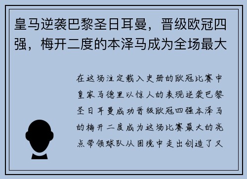 皇马逆袭巴黎圣日耳曼，晋级欧冠四强，梅开二度的本泽马成为全场最大亮点