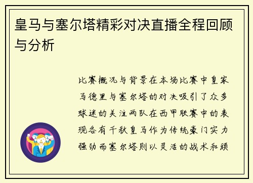 皇马与塞尔塔精彩对决直播全程回顾与分析