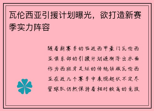 瓦伦西亚引援计划曝光，欲打造新赛季实力阵容
