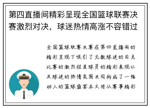 第四直播间精彩呈现全国篮球联赛决赛激烈对决，球迷热情高涨不容错过