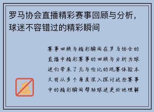 罗马协会直播精彩赛事回顾与分析，球迷不容错过的精彩瞬间