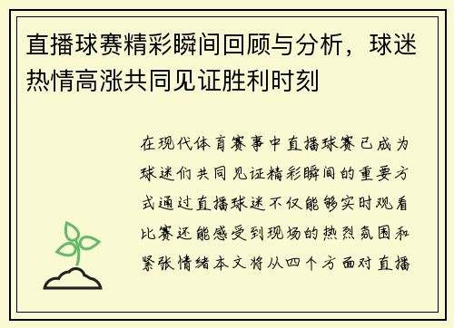 直播球赛精彩瞬间回顾与分析，球迷热情高涨共同见证胜利时刻