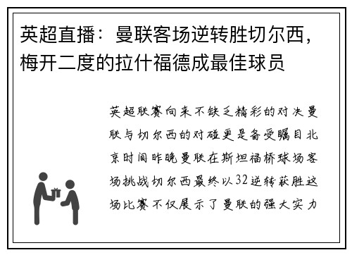 英超直播：曼联客场逆转胜切尔西，梅开二度的拉什福德成最佳球员