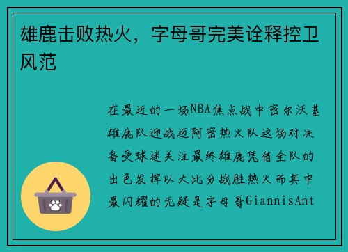 雄鹿击败热火，字母哥完美诠释控卫风范