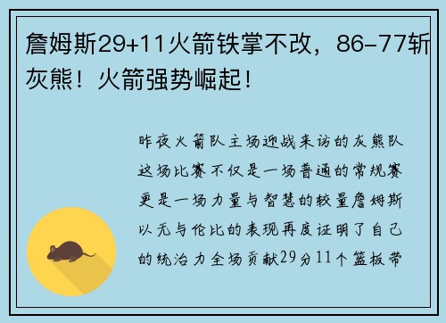 詹姆斯29+11火箭铁掌不改，86-77斩灰熊！火箭强势崛起！