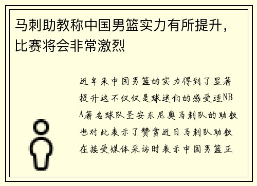马刺助教称中国男篮实力有所提升，比赛将会非常激烈