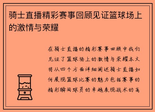 骑士直播精彩赛事回顾见证篮球场上的激情与荣耀