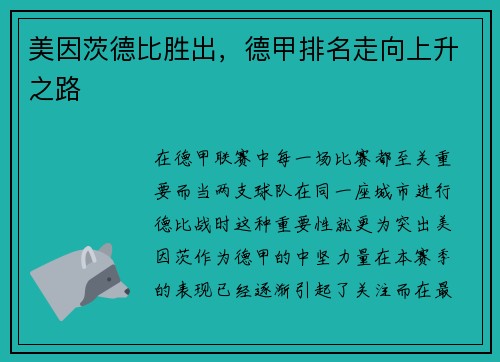 美因茨德比胜出，德甲排名走向上升之路