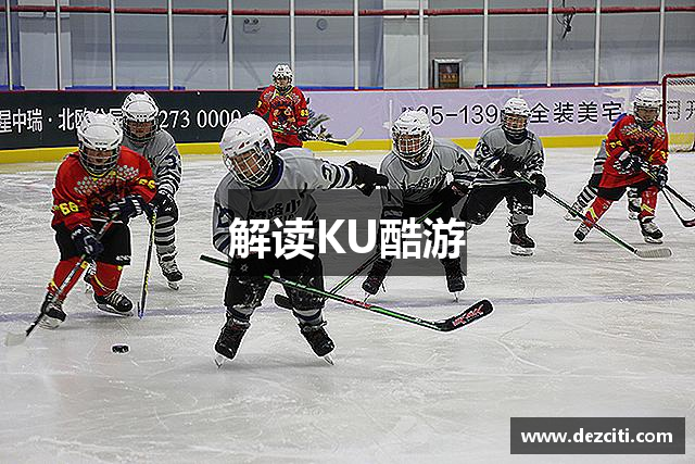 解读KU酷游